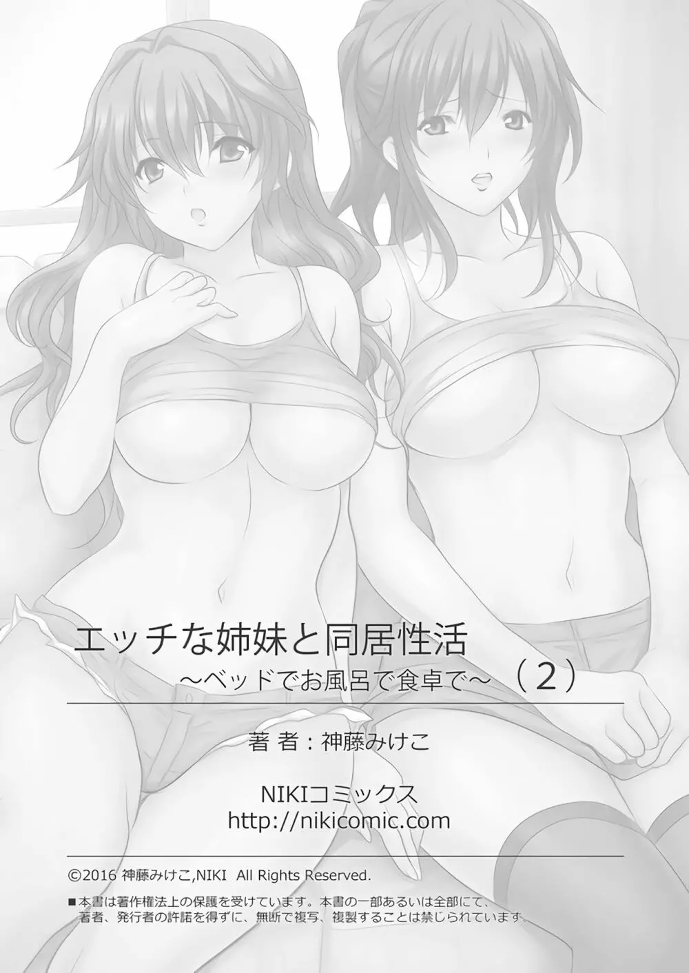 エッチな姉妹と同居性活~ベッドでお風呂で食卓で~ 2 Page.43