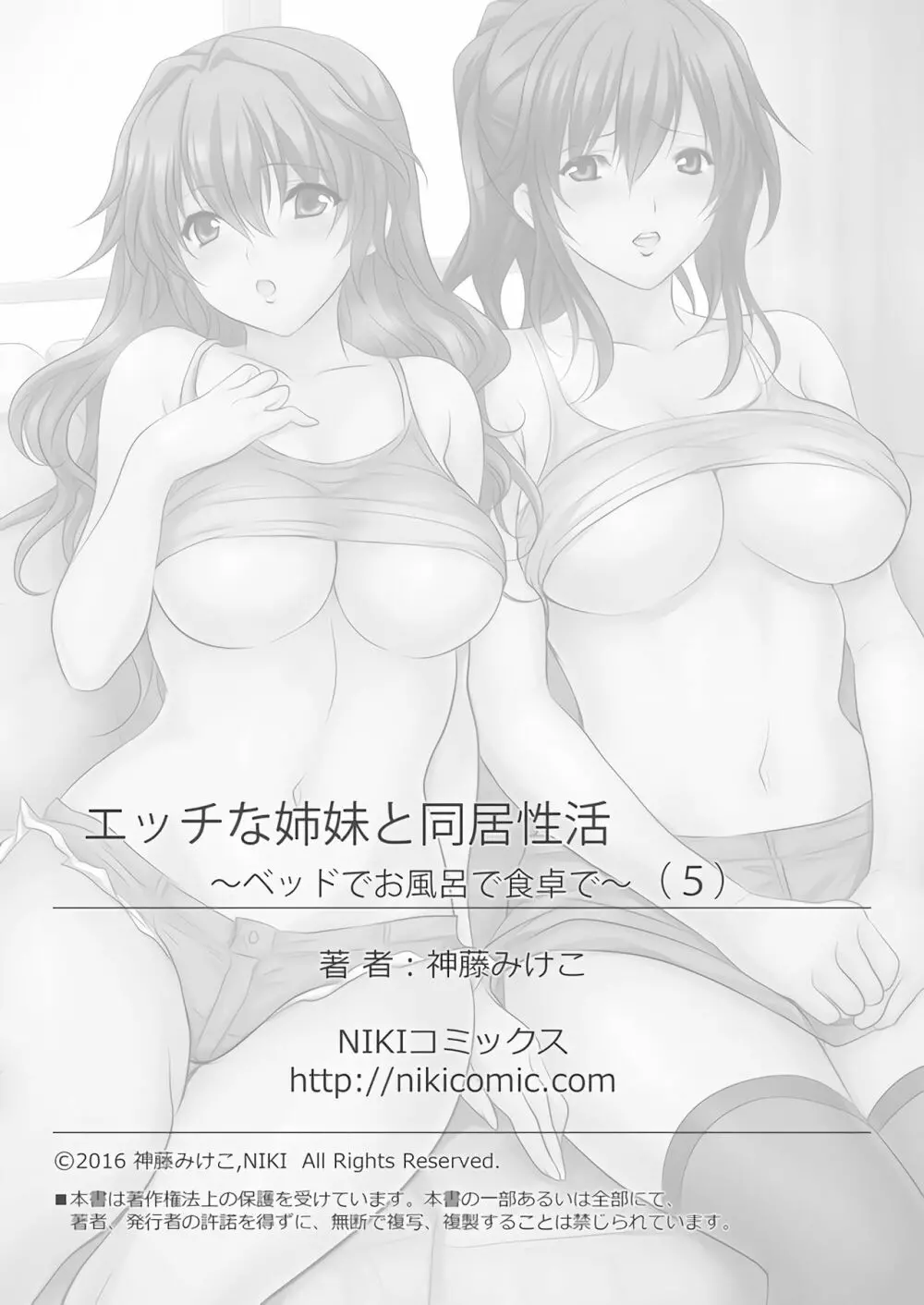 エッチな姉妹と同居性活~ベッドでお風呂で食卓で~ 5 Page.43