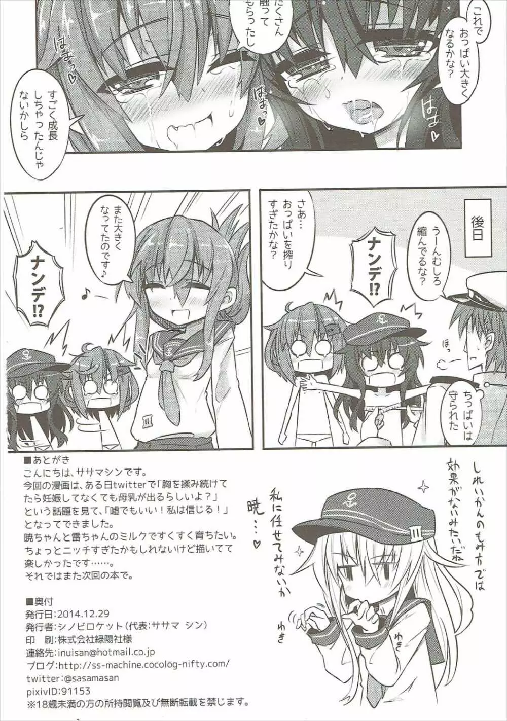 暁&雷の第六くちくみるく! Page.21