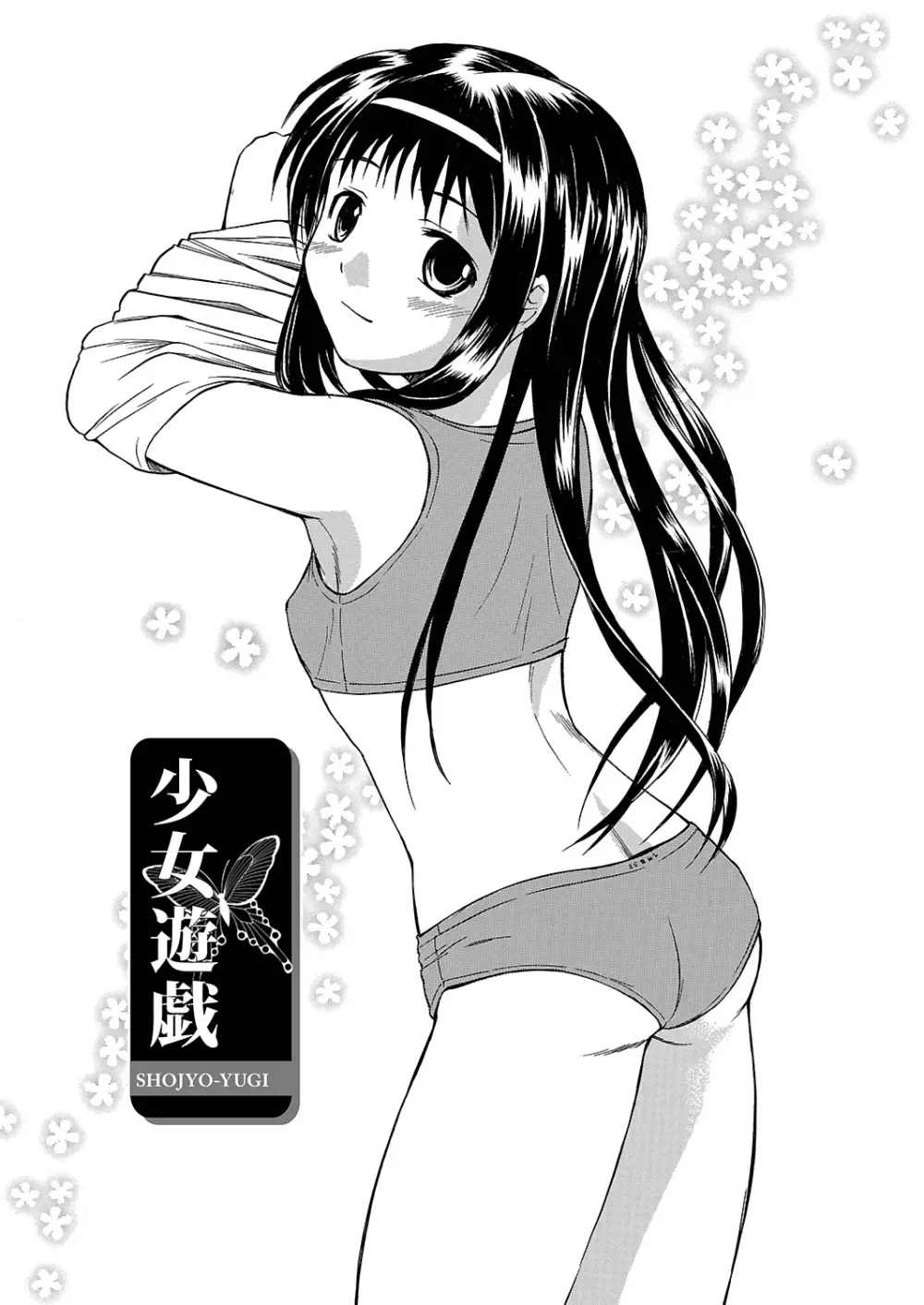 うぶ狩り I ~満員電車~ Page.104