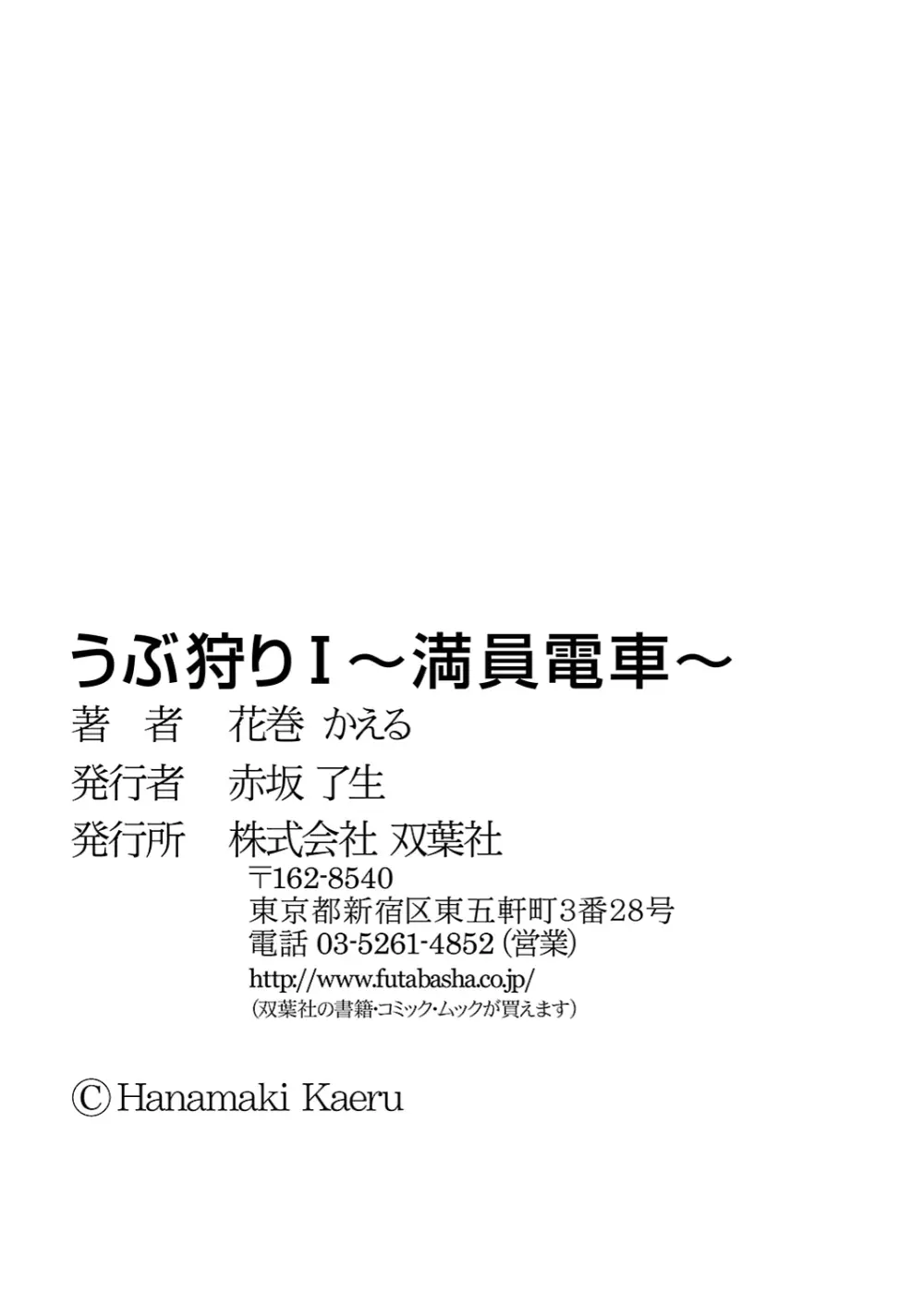 うぶ狩り I ~満員電車~ Page.204