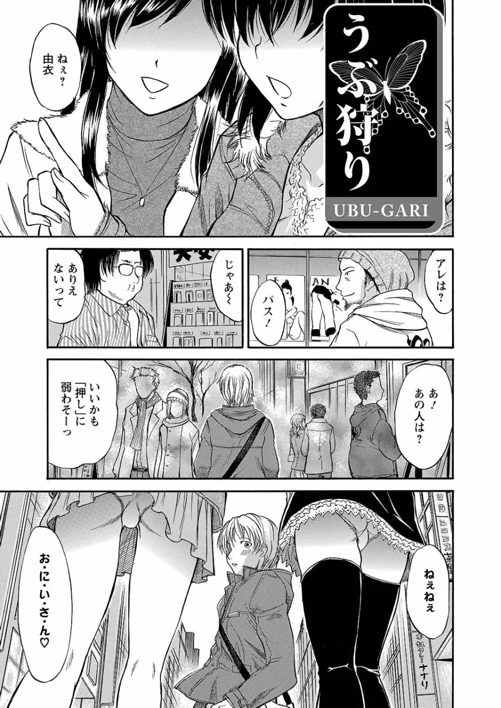 うぶ狩り I ~満員電車~ Page.24