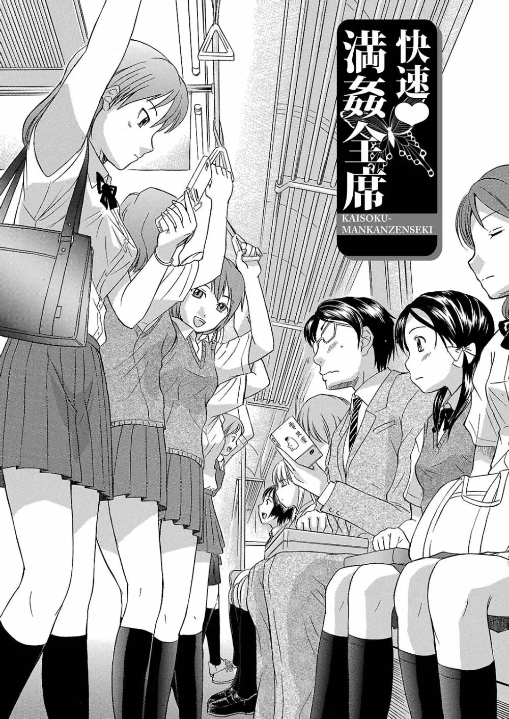 うぶ狩り I ~満員電車~ Page.5