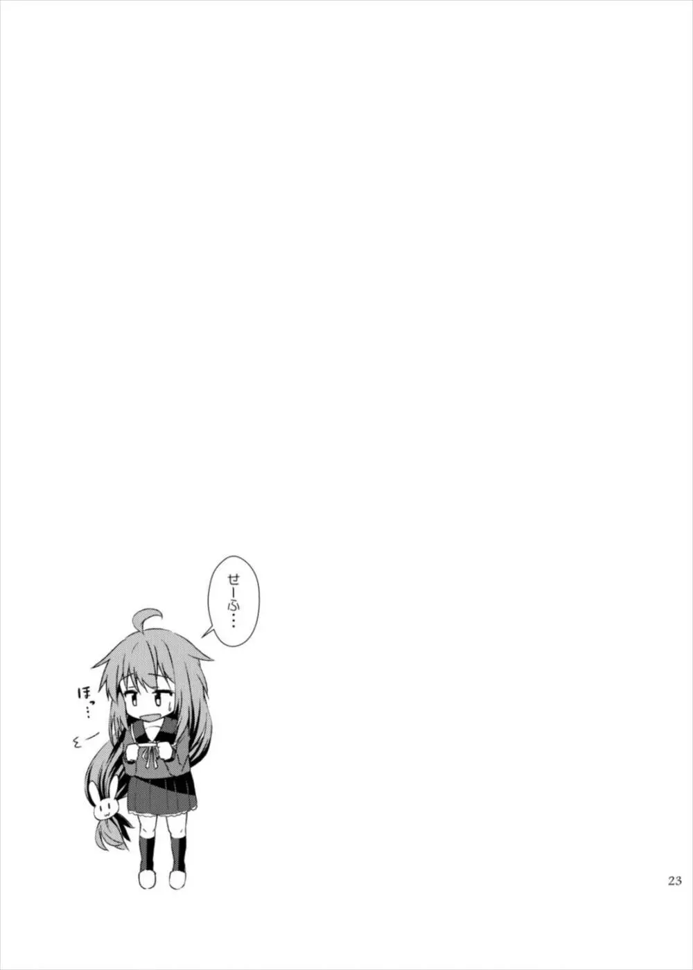 ゆるしてっ!しれーかん Page.23