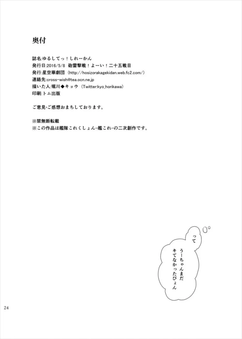 ゆるしてっ!しれーかん Page.24