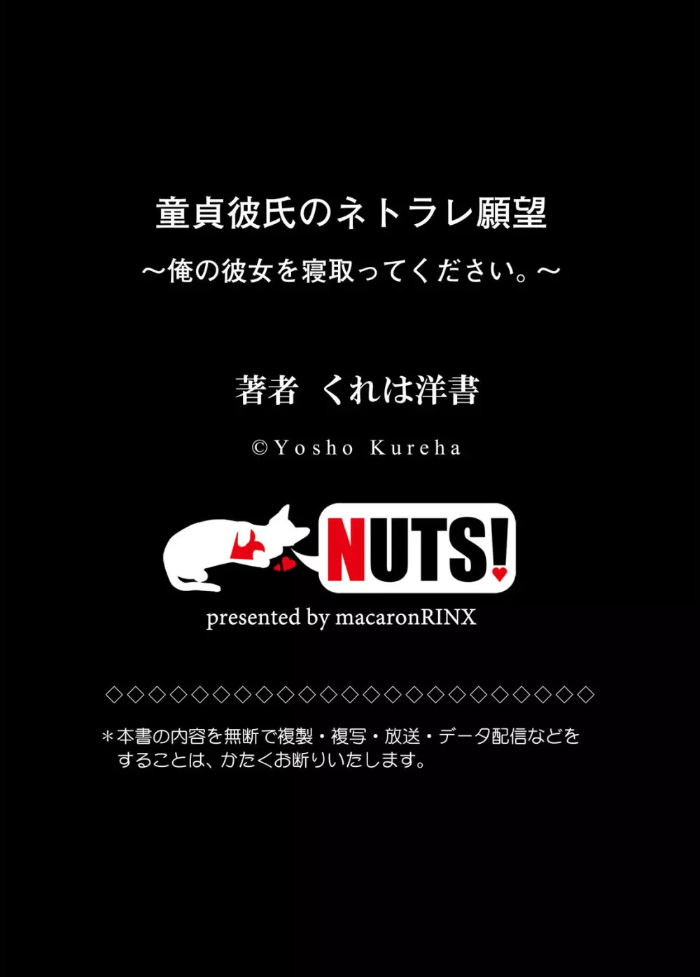 童貞彼氏のネトラレ願望~俺の彼女を寝取ってください。~ Page.83