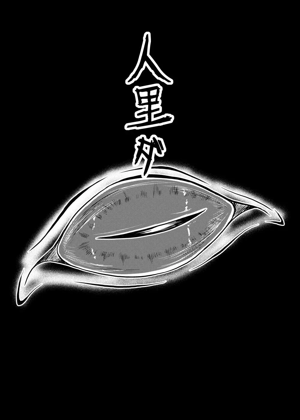 邪☆お姉さん~終わりの始まり~ Page.29