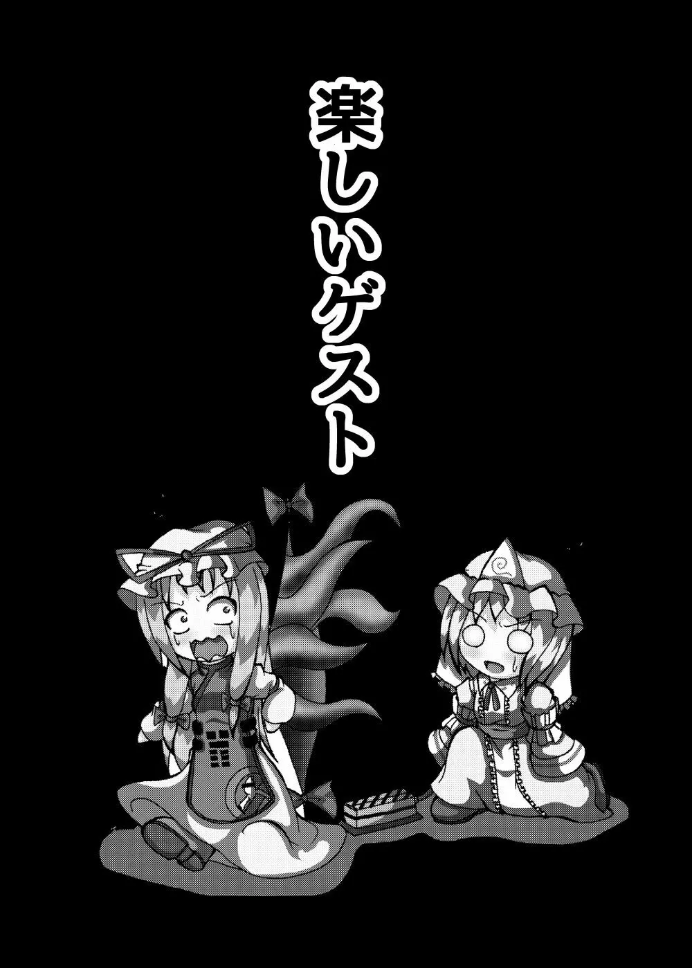 邪☆お姉さん~終わりの始まり~ Page.56