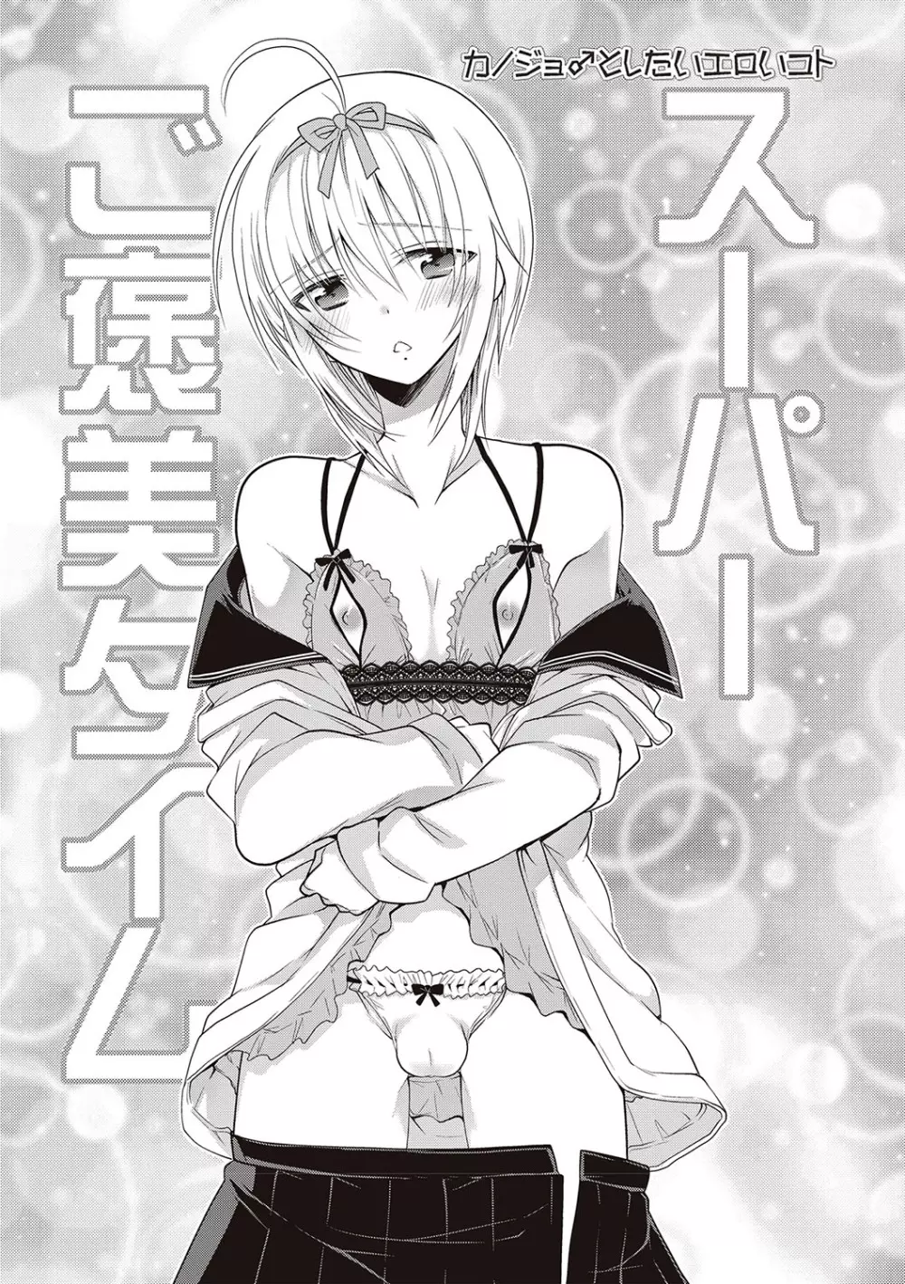 カノジョ♂としたいエロいコト Page.150