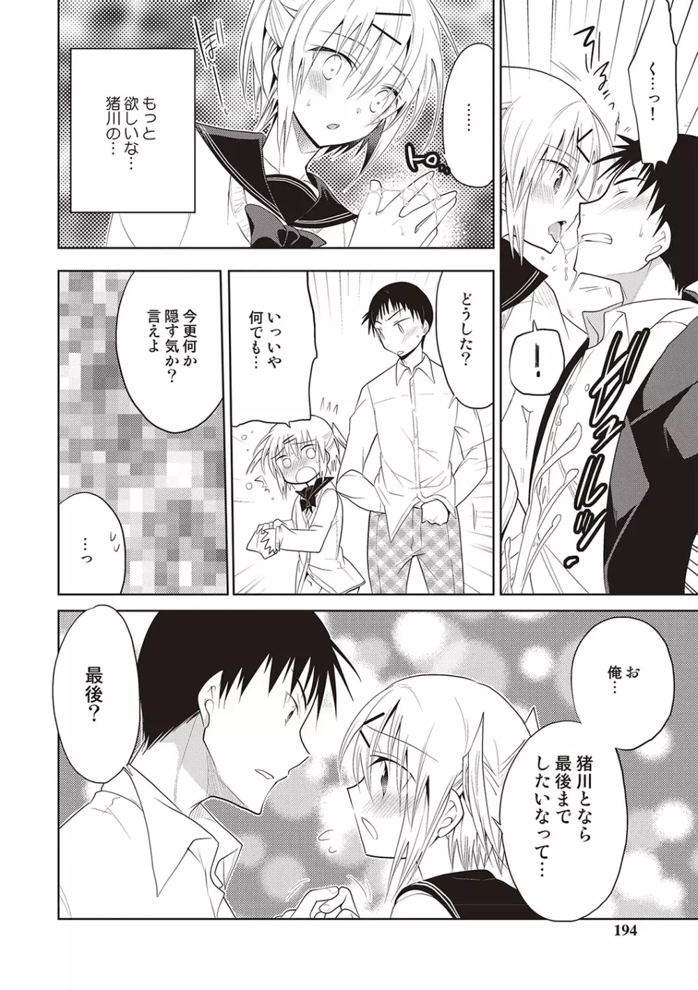 カノジョ♂としたいエロいコト Page.191