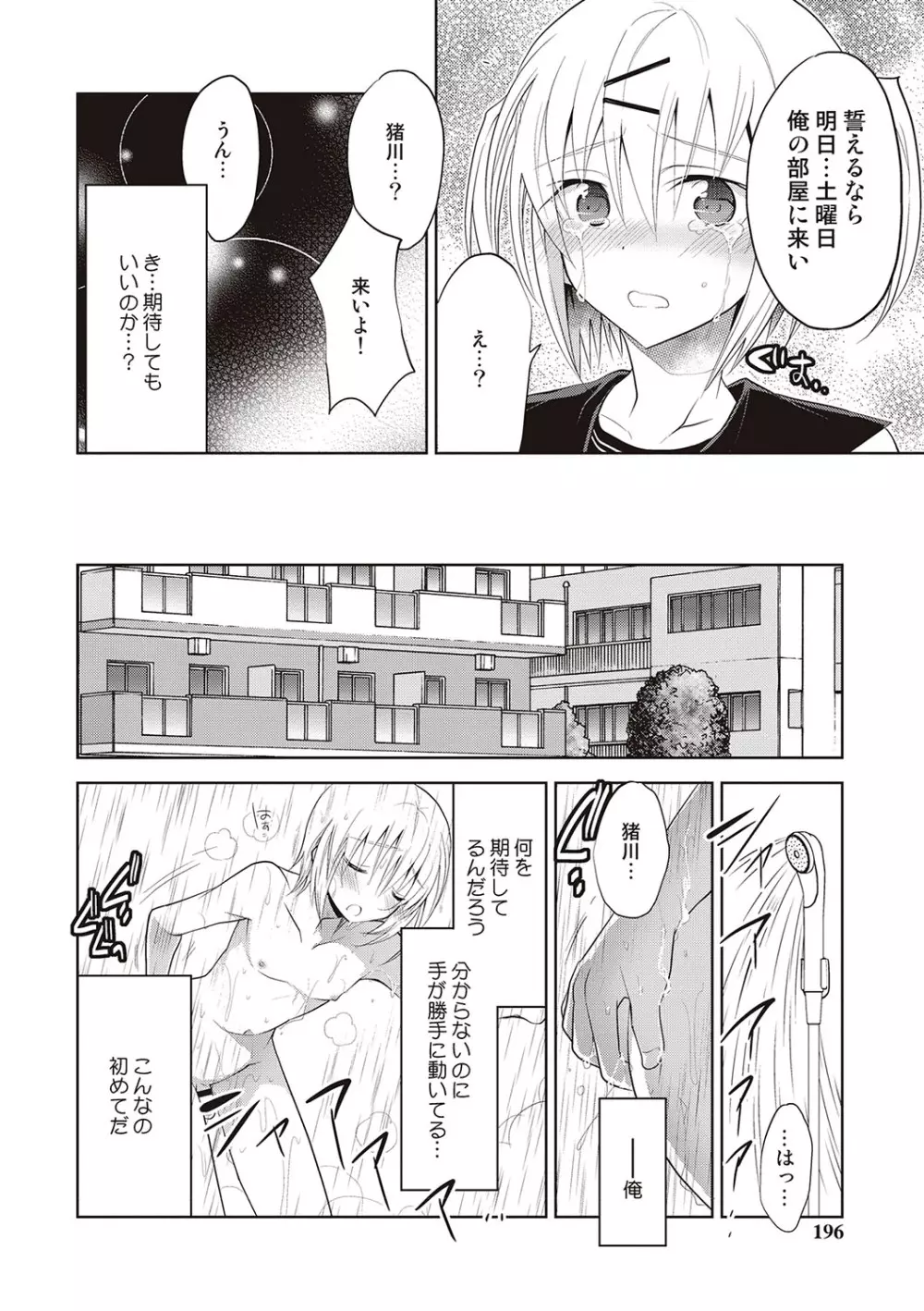 カノジョ♂としたいエロいコト Page.193