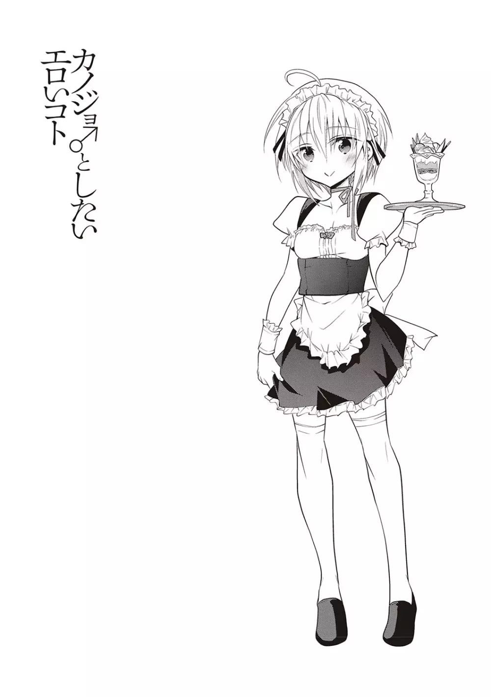 カノジョ♂としたいエロいコト Page.23