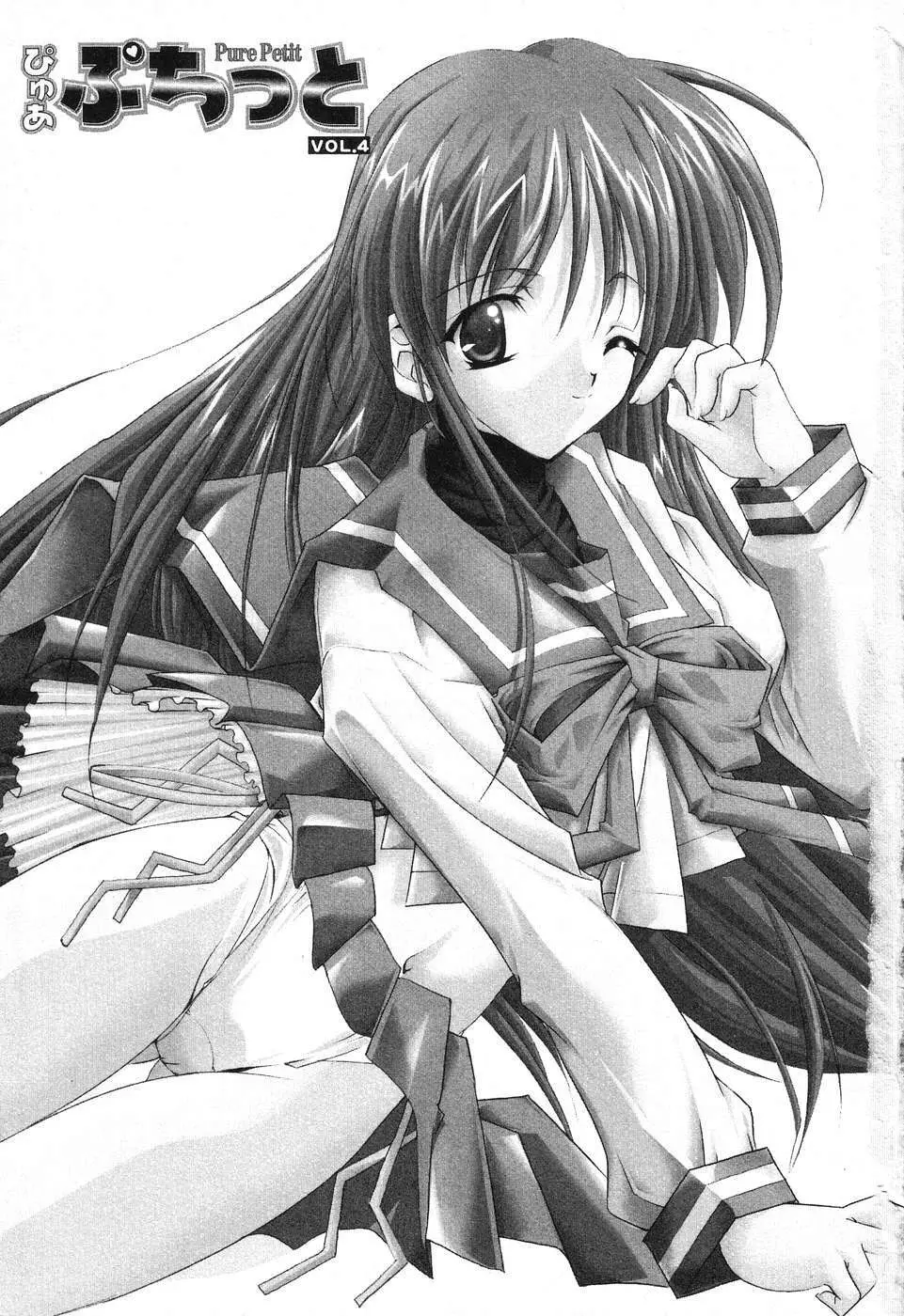ぴゅあぷちっと Vol.4 Page.4