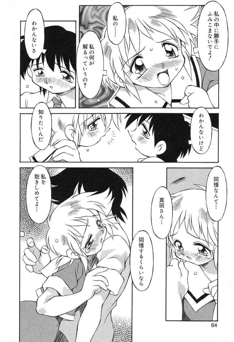 ぴゅあぷちっと Vol.4 Page.65