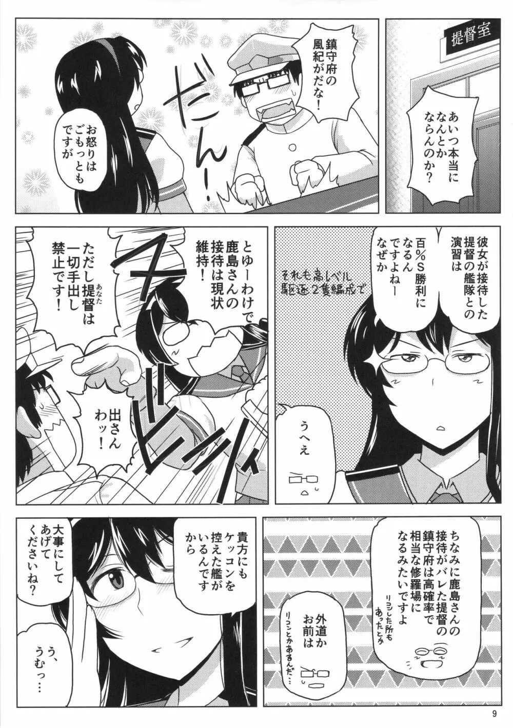 淫乱ドスケベ練巡ビッチ鹿島本。~ヤリマン鹿島が童貞遺伝子捕食セックス演習!提督さんの黄ばんだ精虫連合艦隊、鹿島がお相手します♪~ Page.10