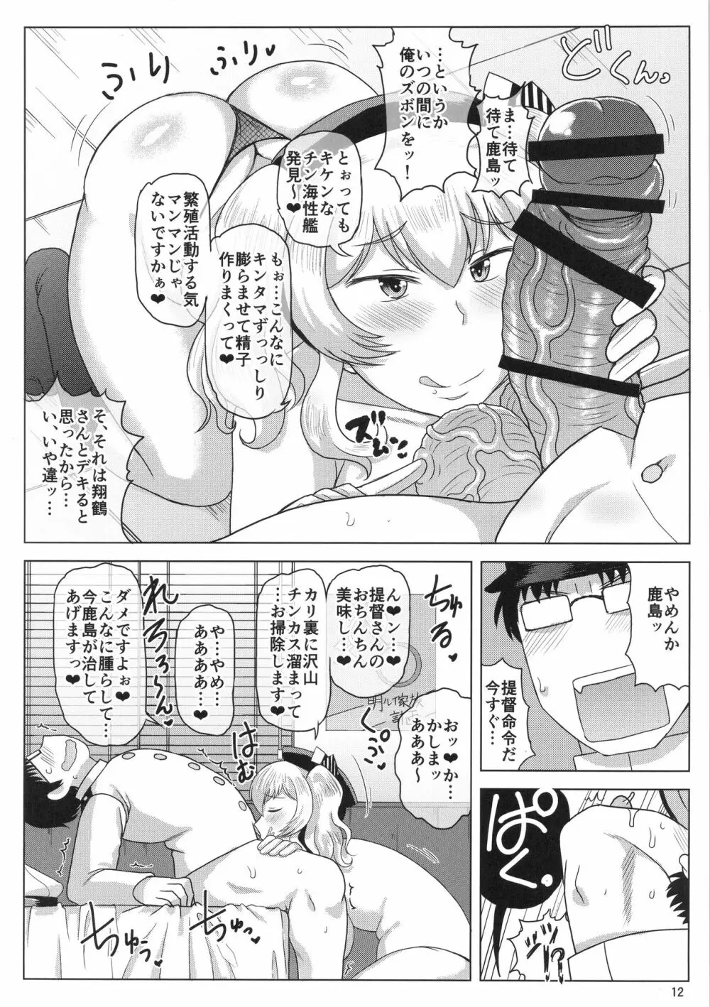 淫乱ドスケベ練巡ビッチ鹿島本。~ヤリマン鹿島が童貞遺伝子捕食セックス演習!提督さんの黄ばんだ精虫連合艦隊、鹿島がお相手します♪~ Page.13