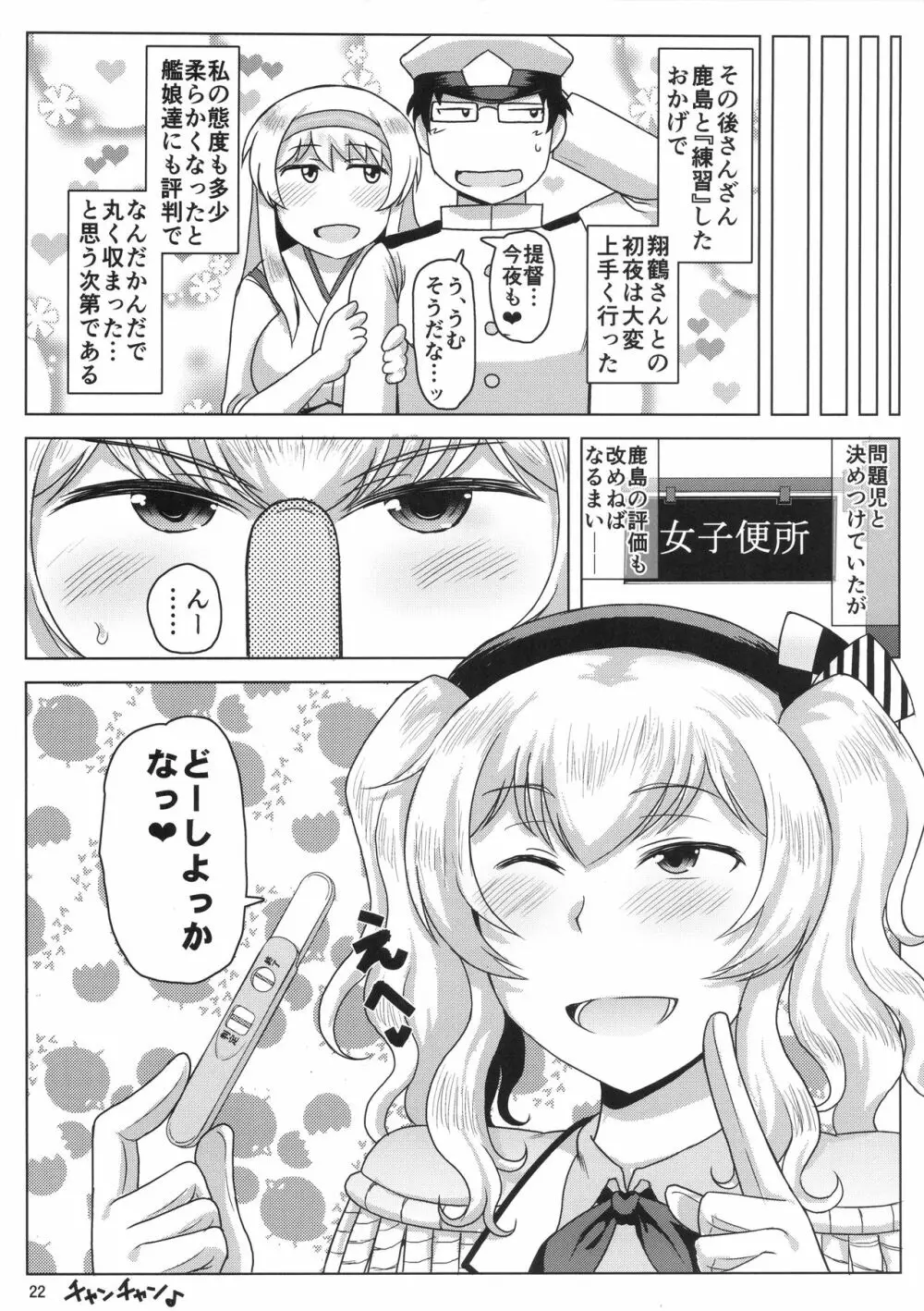 淫乱ドスケベ練巡ビッチ鹿島本。~ヤリマン鹿島が童貞遺伝子捕食セックス演習!提督さんの黄ばんだ精虫連合艦隊、鹿島がお相手します♪~ Page.23