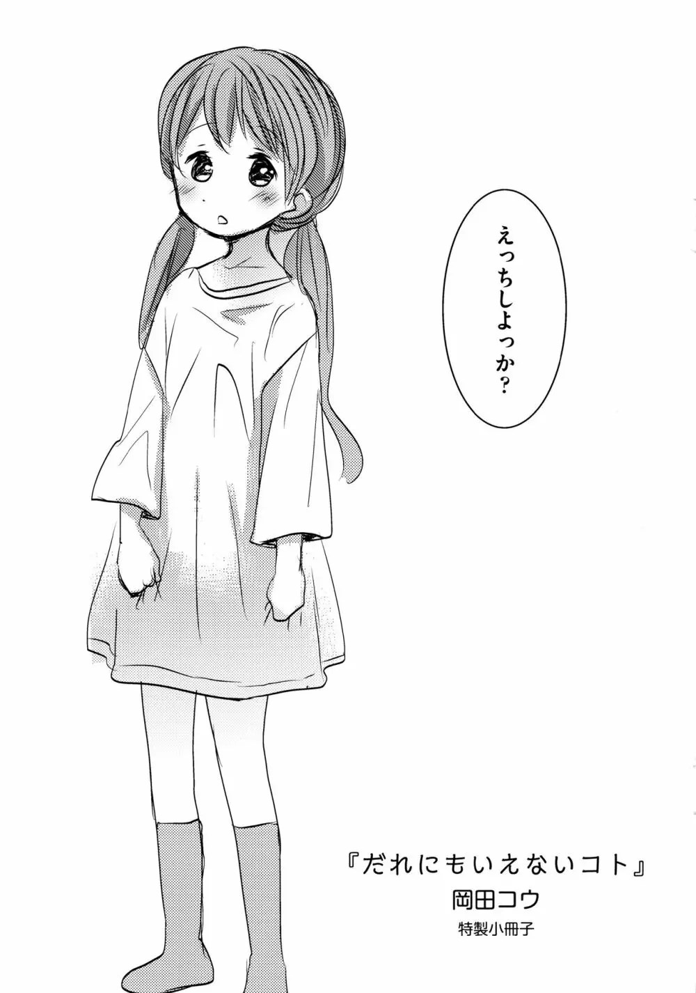 だれにもいえないコト + 8P小冊子 Page.262