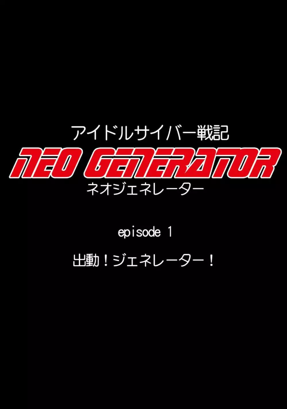 アイドルサイバー戦記 NEO GENERATOR episode1 出撃!ネオジェネレーター Page.25