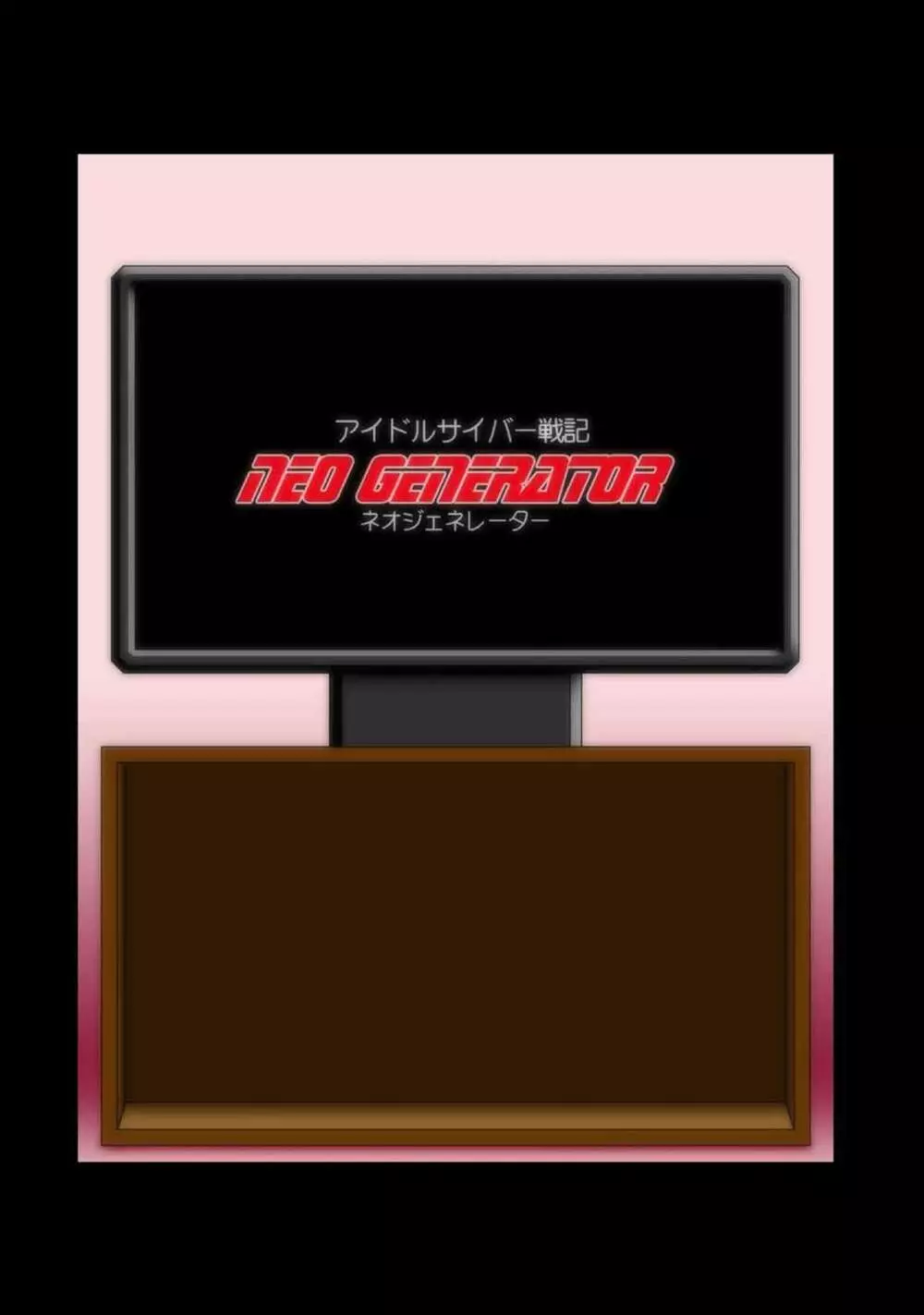 アイドルサイバー戦記 NEO GENERATOR episode1 出撃!ネオジェネレーター Page.54