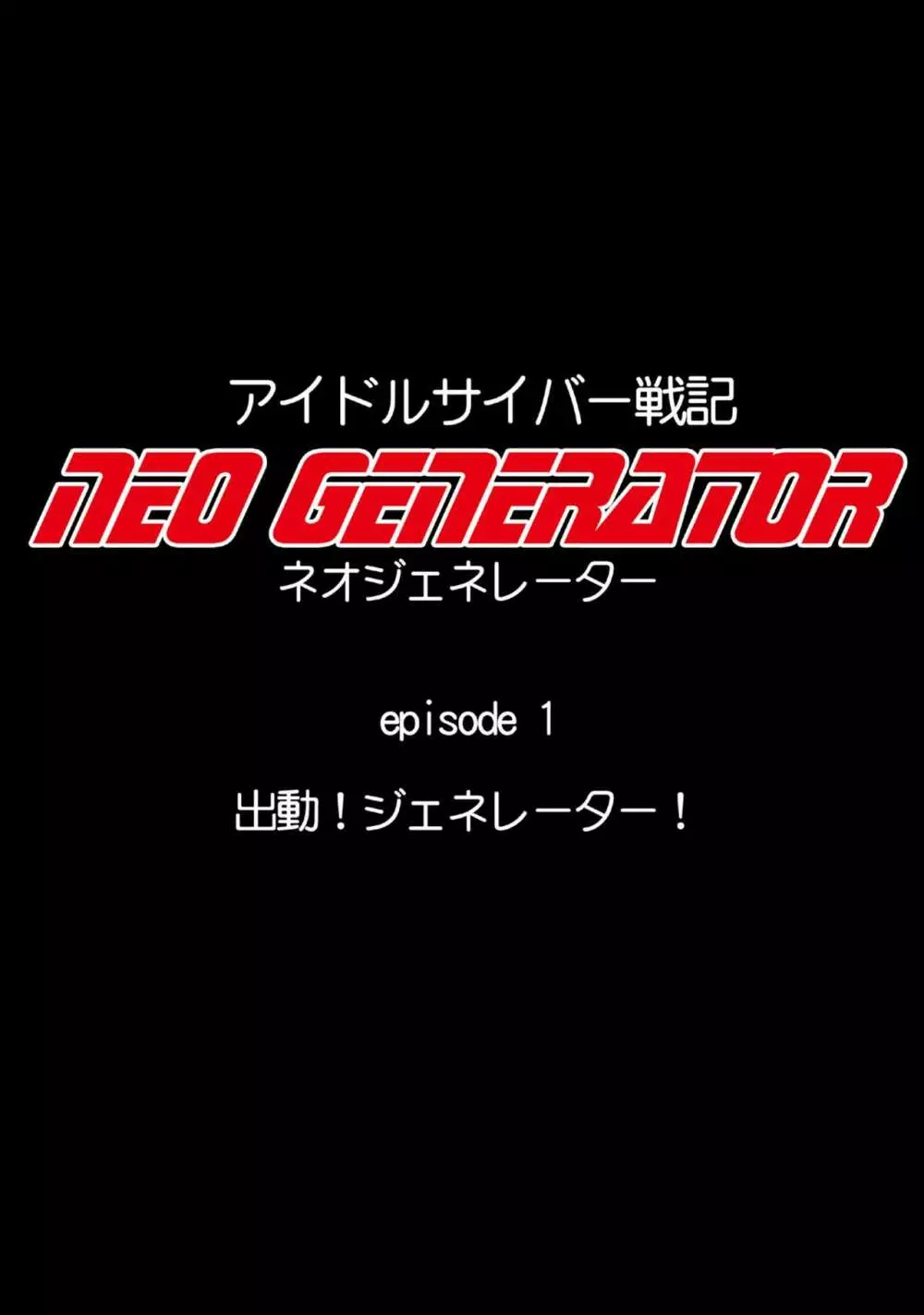 アイドルサイバー戦記 NEO GENERATOR episode1 出撃!ネオジェネレーター Page.55