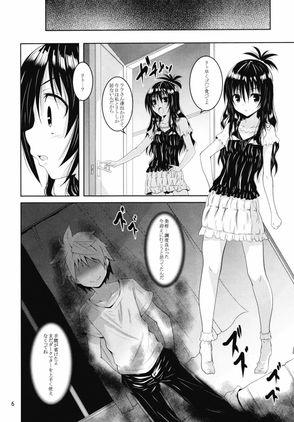 ダークマターと触手美柑編 Page.5