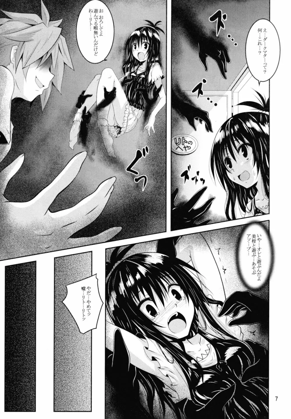 ダークマターと触手美柑編 Page.6
