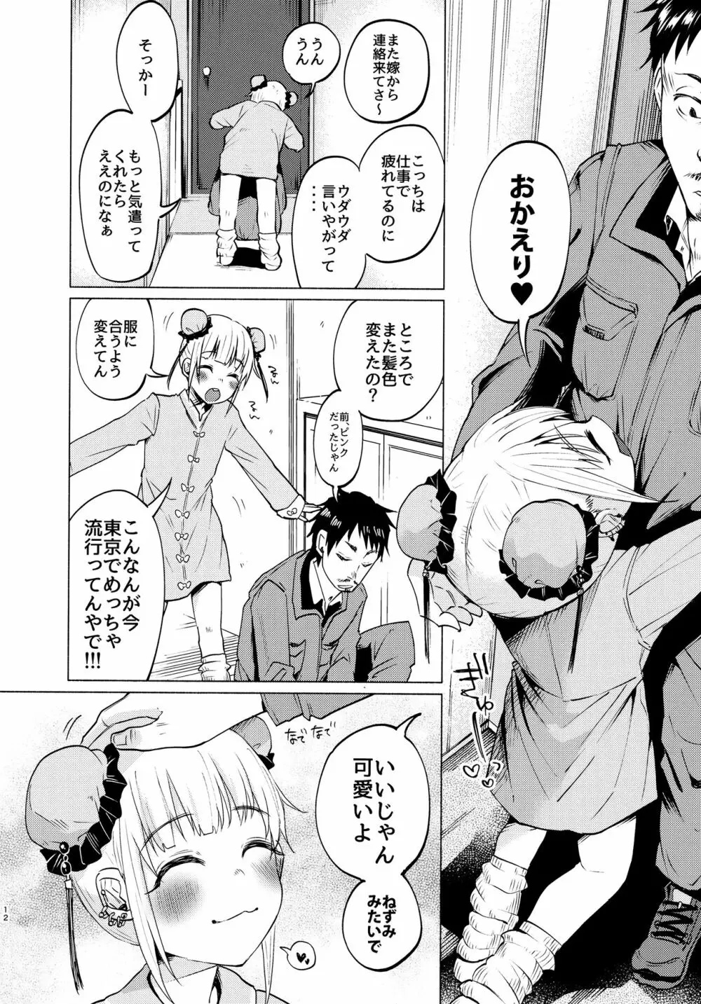 ゆめかわゆめちゃん Page.11