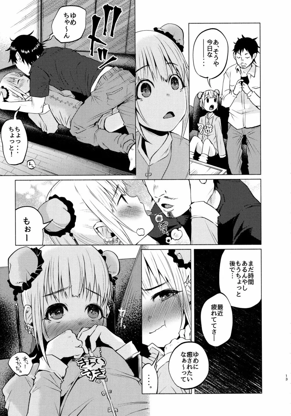 ゆめかわゆめちゃん Page.12