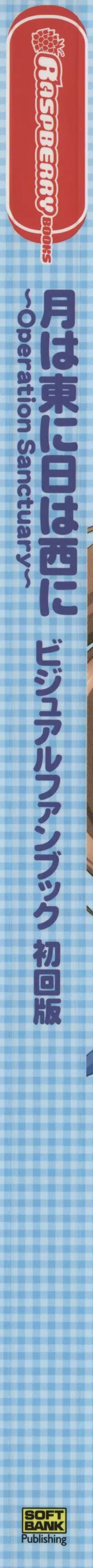 月は東に日は西に ～Operation Sanctuary～ ビジュアルファンブック 初回版 Page.5