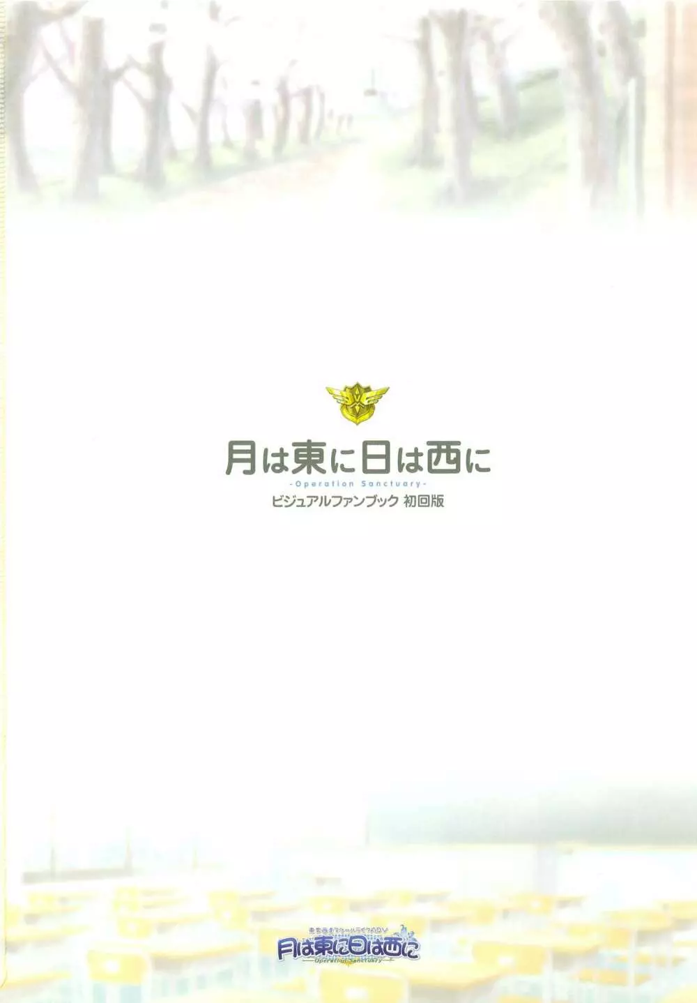 月は東に日は西に ～Operation Sanctuary～ ビジュアルファンブック 初回版 Page.7