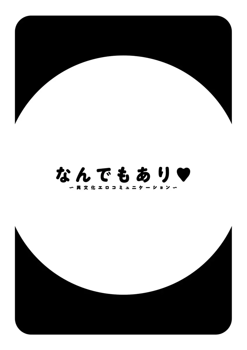 なんでもあり ~異文化エロコミュニケーション~ Page.168