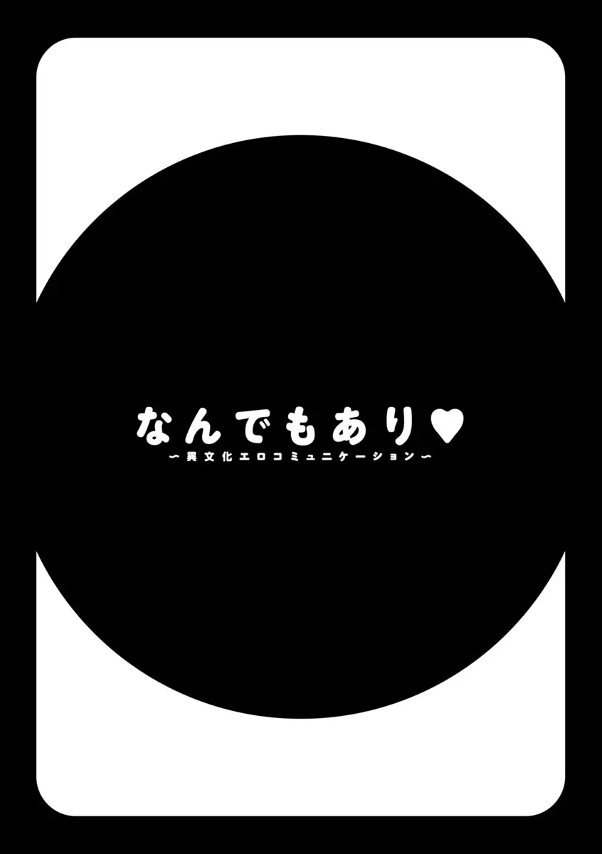 なんでもあり ~異文化エロコミュニケーション~ Page.188