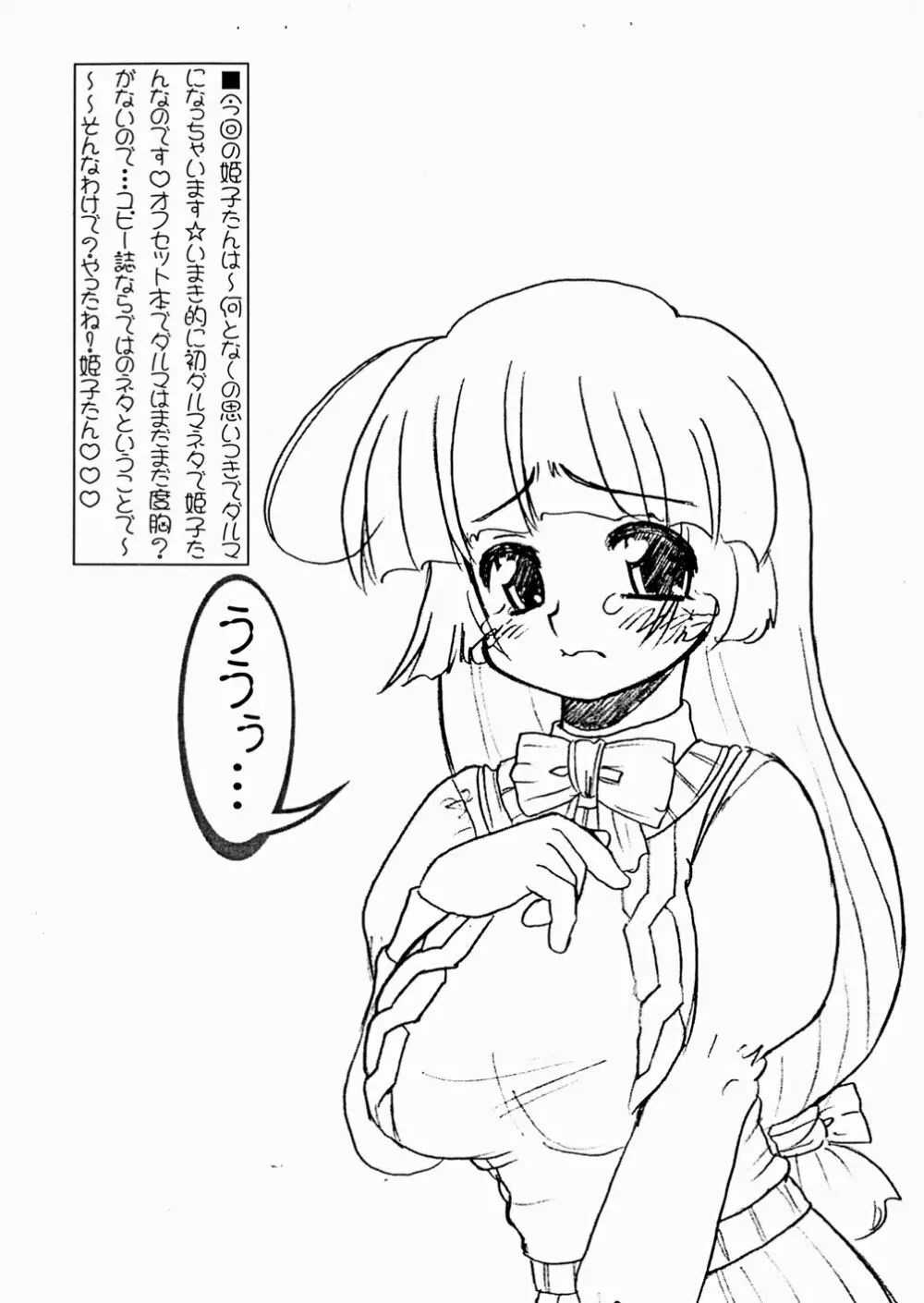 姫子たんが転んだ? 成年向・ダルマ仕様 Page.2