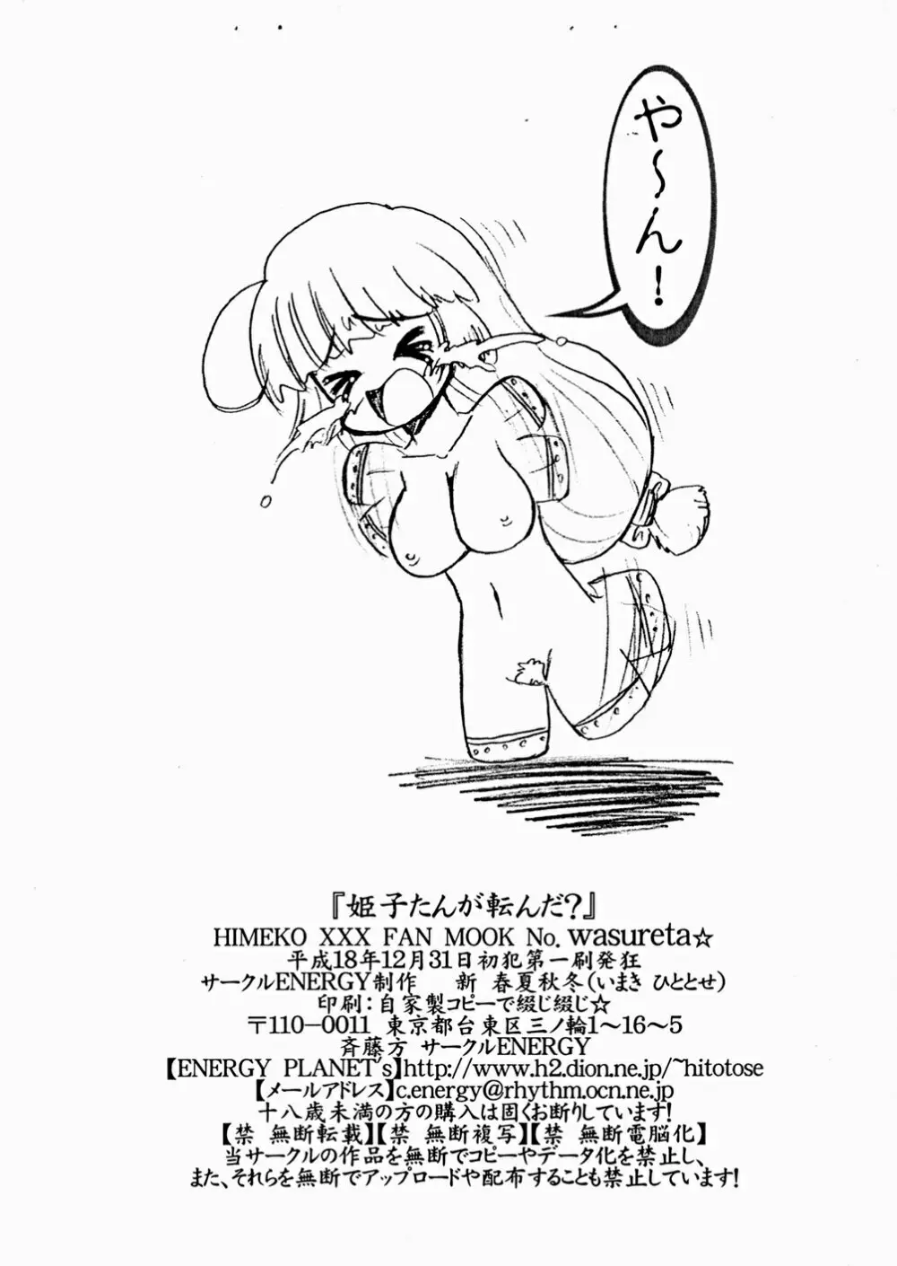 姫子たんが転んだ? 成年向・ダルマ仕様 Page.7