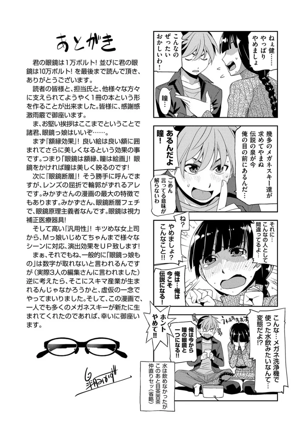 君の眼鏡は1万ボルト! 特装版 Page.240