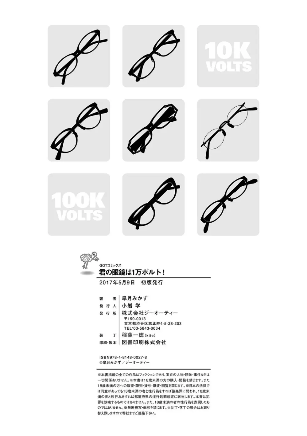 君の眼鏡は1万ボルト! 特装版 Page.242