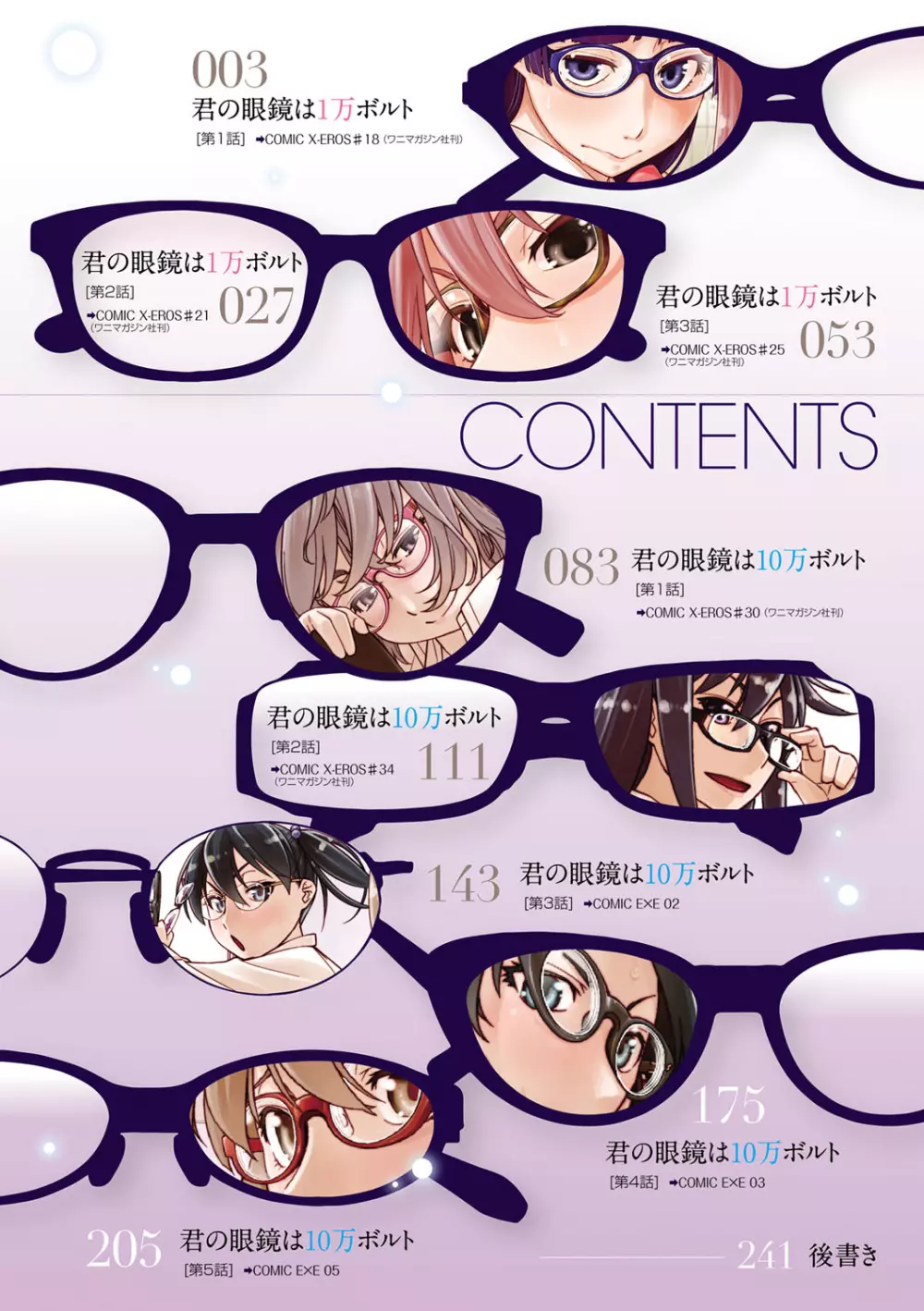 君の眼鏡は1万ボルト! 特装版 Page.4