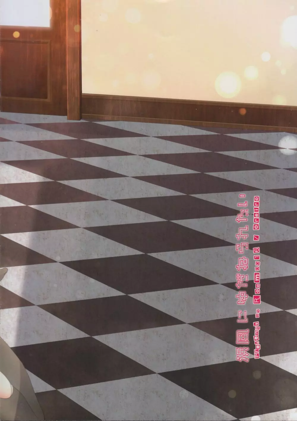 浜風にゆだねられたい Page.12