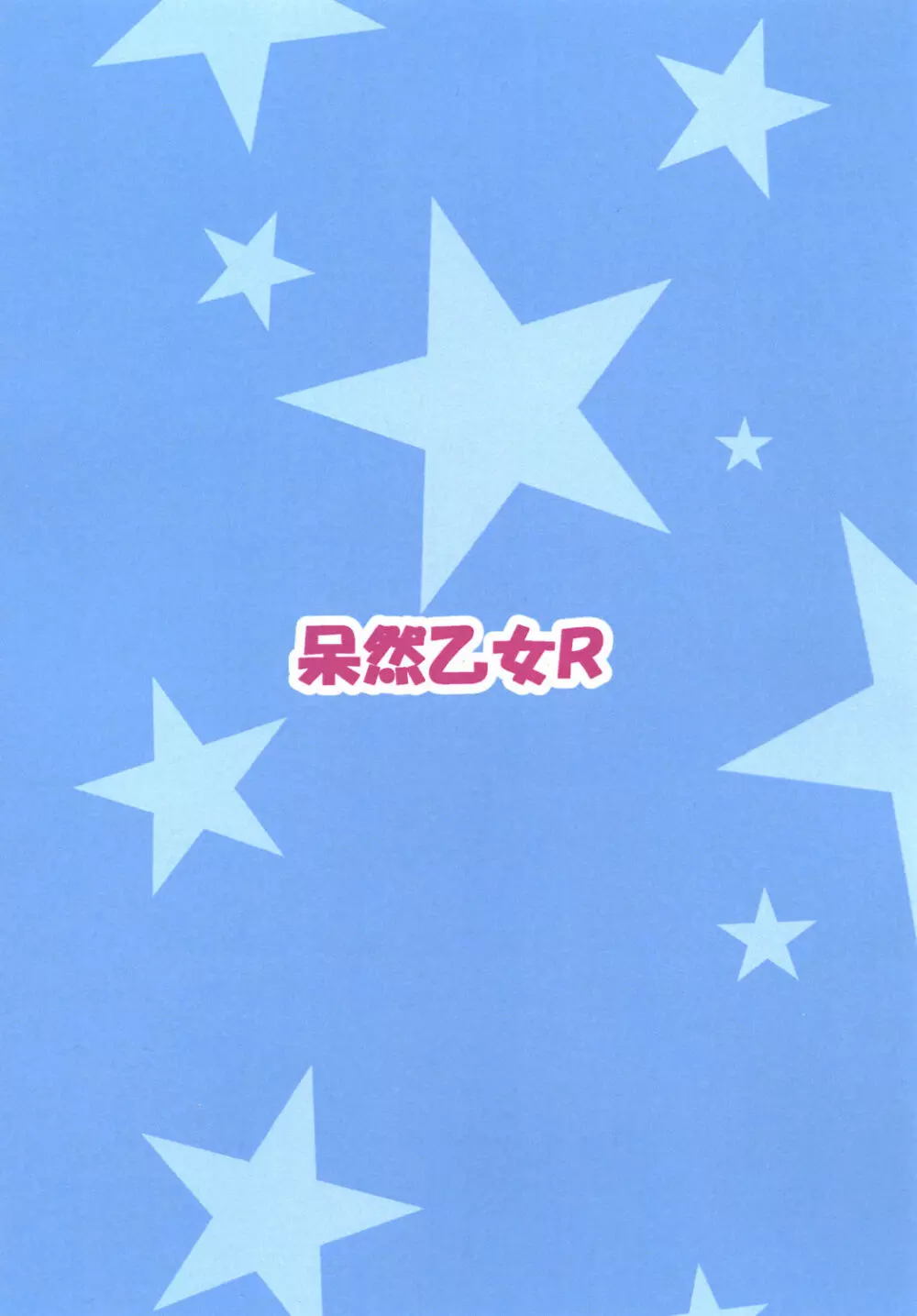 長波サマーにお願いッ! Page.22