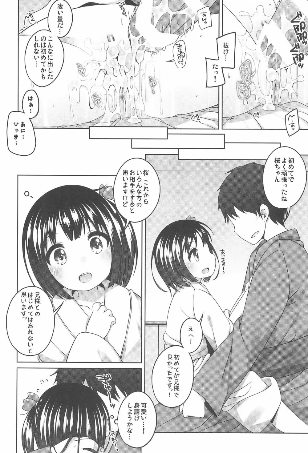 初華屋の童女たち ~さくら編~ Page.22