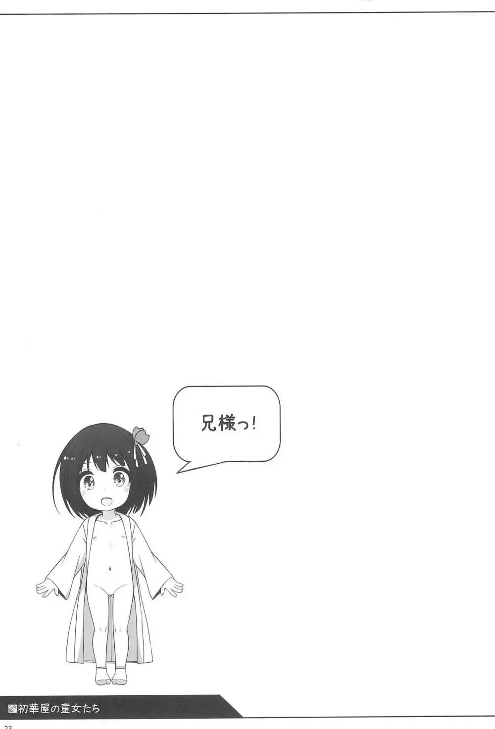 初華屋の童女たち ~さくら編~ Page.23