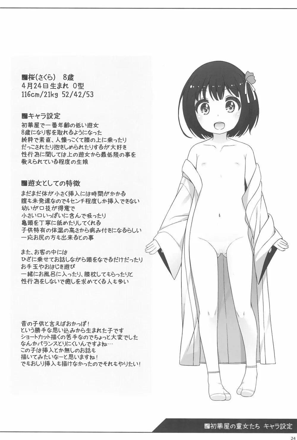 初華屋の童女たち ~さくら編~ Page.24
