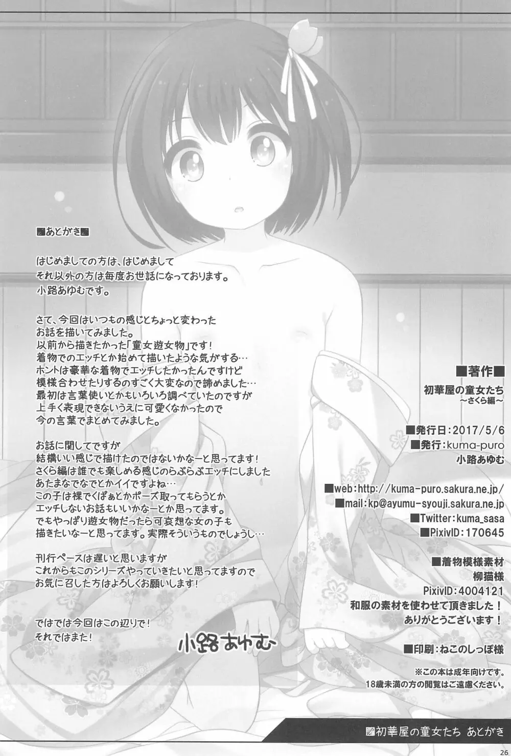 初華屋の童女たち ~さくら編~ Page.26