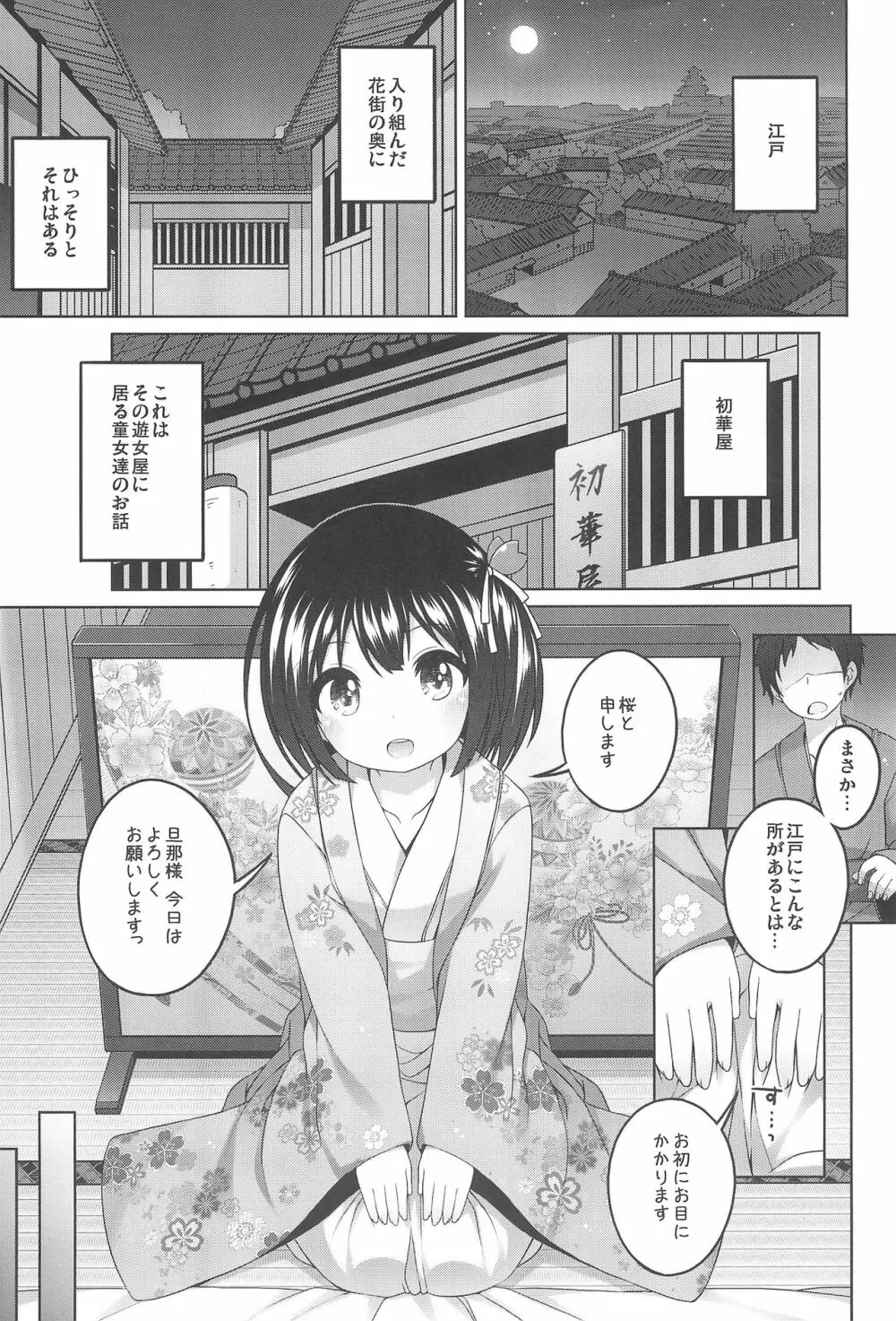 初華屋の童女たち ~さくら編~ Page.5