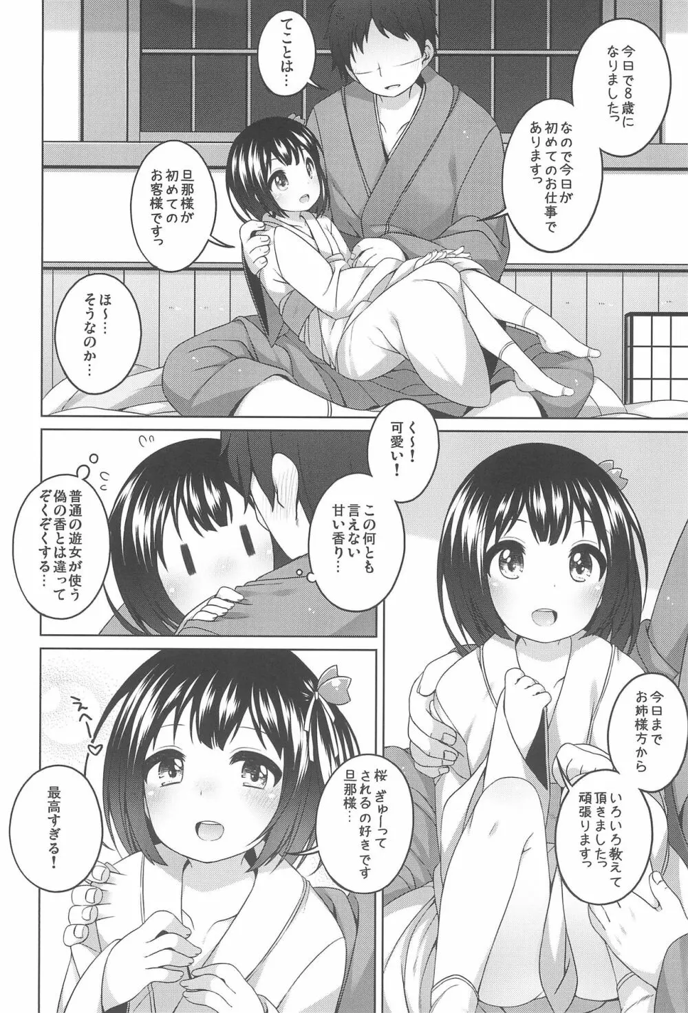 初華屋の童女たち ~さくら編~ Page.8