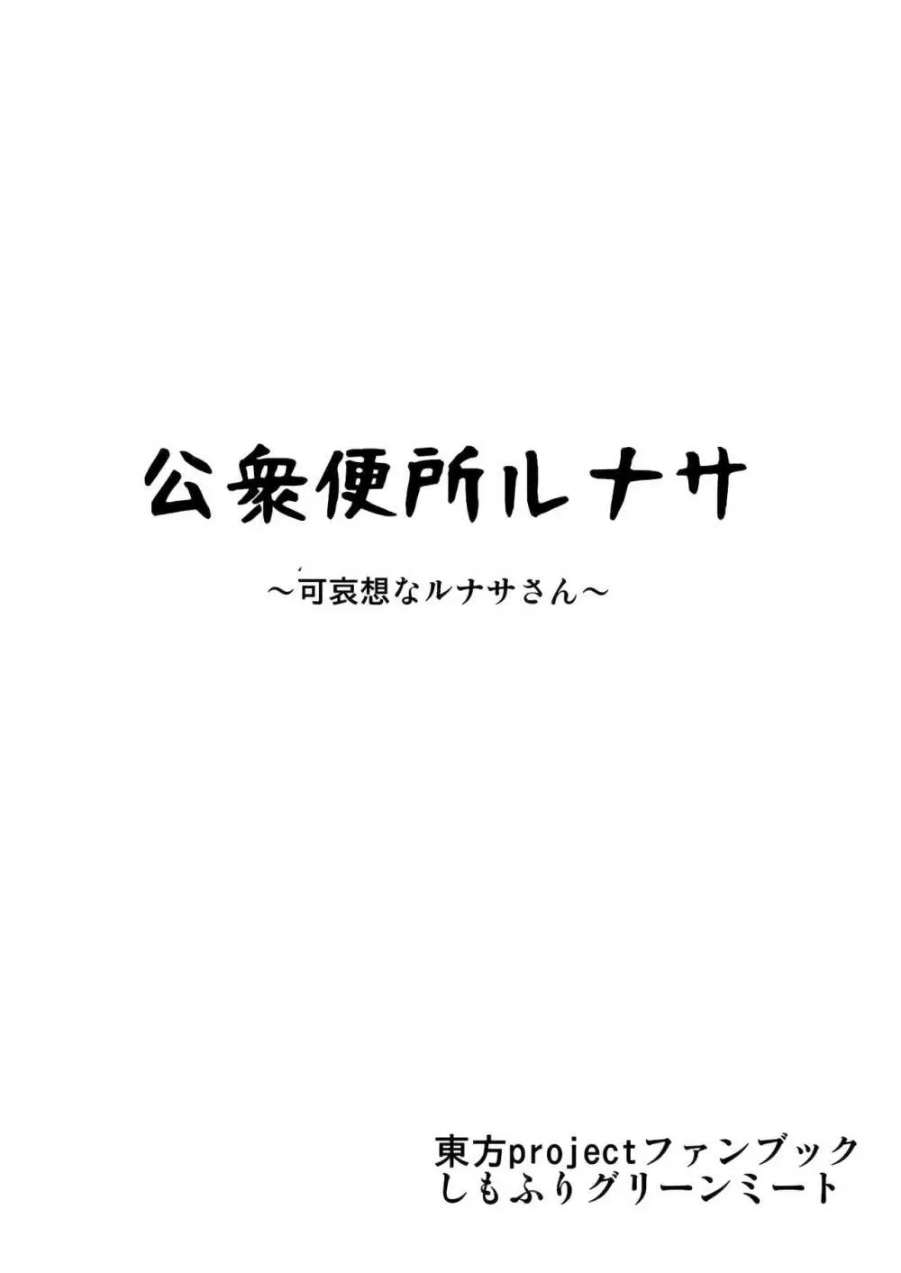 公衆便所ルナサ ~可哀想なルナサさん~ Page.26