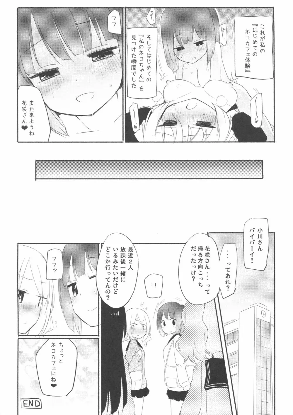 タチまっしぐら ~ネコ♀カフェ百合合同~ Page.16