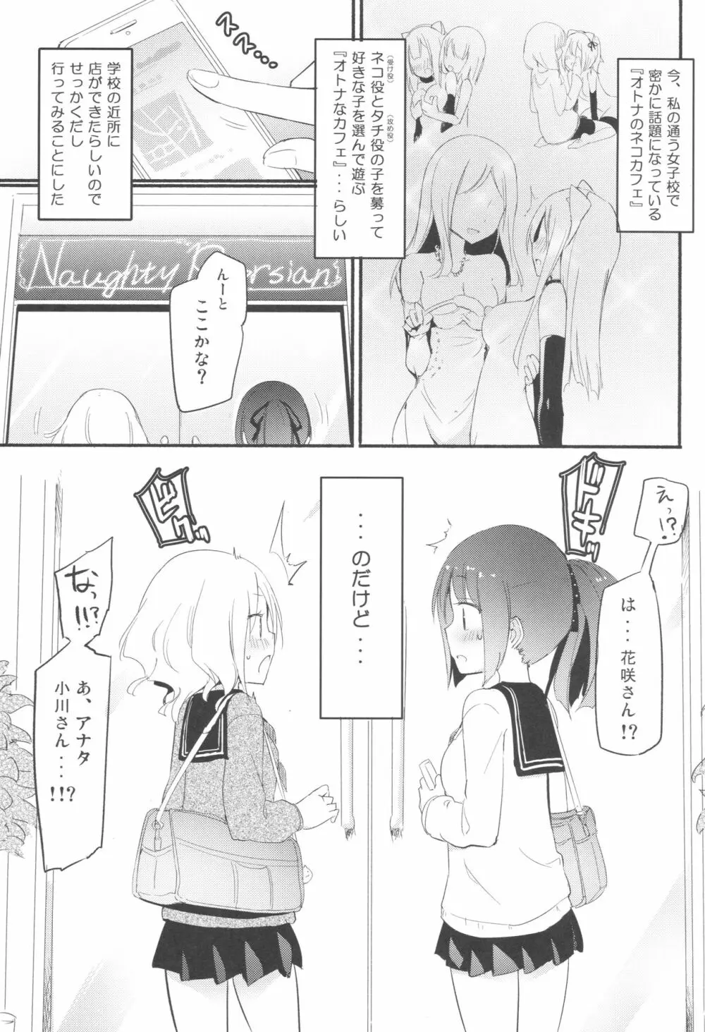タチまっしぐら ~ネコ♀カフェ百合合同~ Page.2