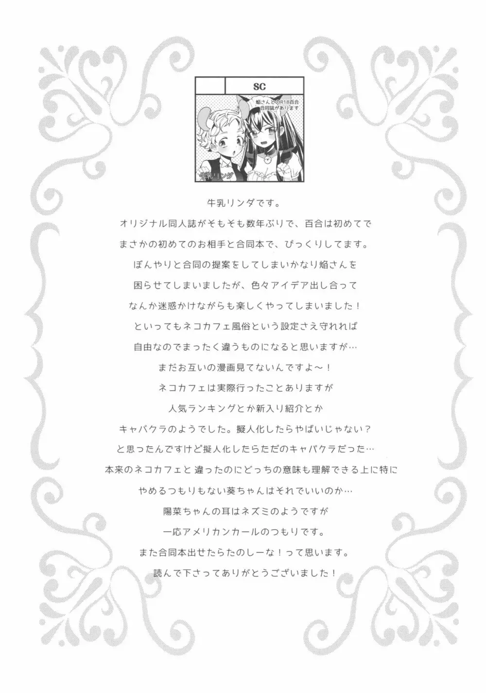 タチまっしぐら ~ネコ♀カフェ百合合同~ Page.32